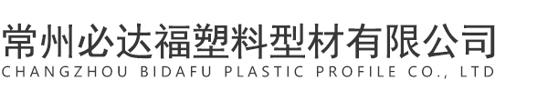 常州冈本影视塑料型材有限(xiàn)公司
